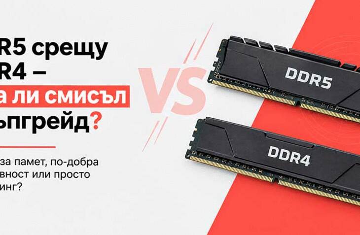 DDR5 срещу DDR4 - има ли смисъл от ъпгрейд