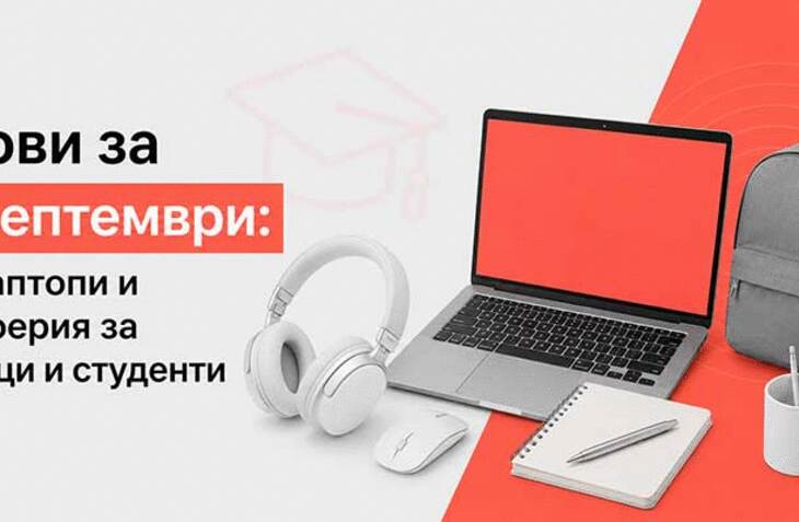 Готови за 15 септември: Топ лаптопи и периферия за ученици и студенти