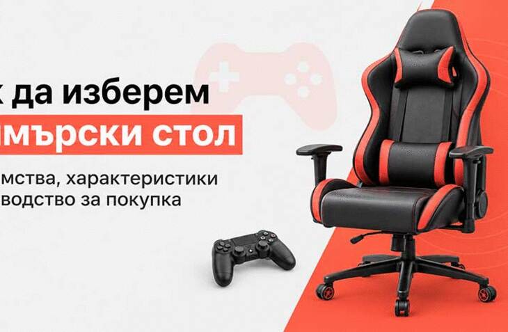 Как да изберем геймърски стол - предимства, характеристики и ръководство за покупка