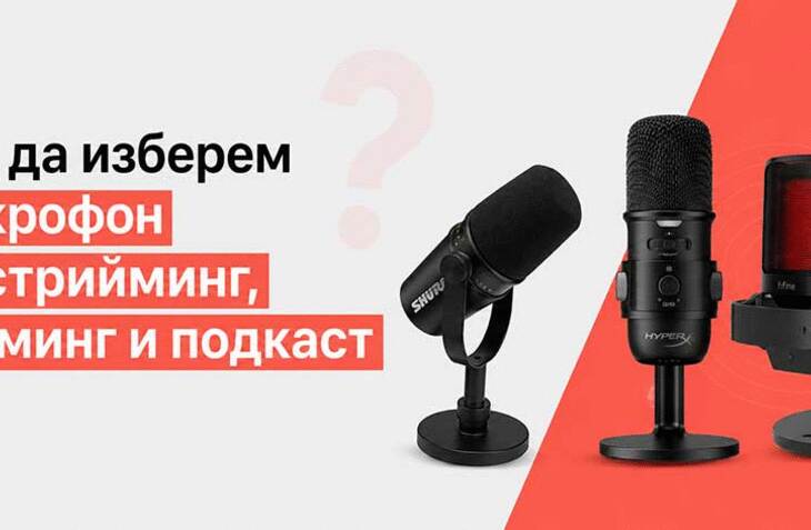 Как да изберем микрофон за стрийминг, гейминг и подкаст