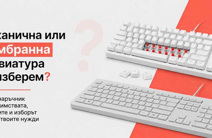 Механична или мембранна клавиатура да изберем