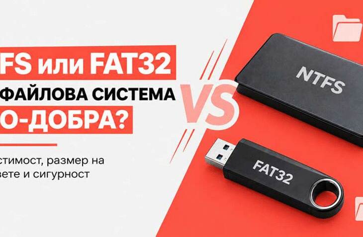NTFS или FAT32 - коя файлова система е по-добра