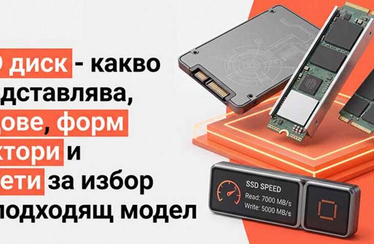 SSD диск - какво представлява, видове, форм фактори и съвети за избор на подходящ модел