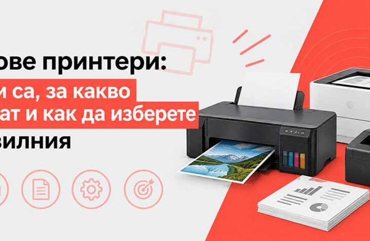 Видове принтери: какви са, за какво служат и как да изберете правилния