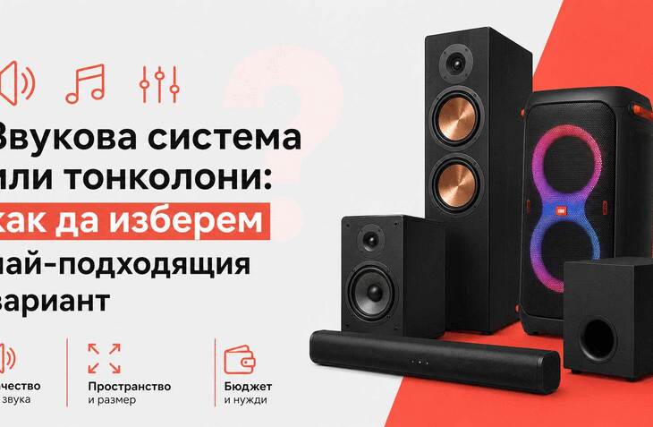 Звукова система или тонколони: как да изберем най-подходящия вариант