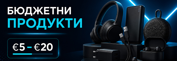 Електроника на цени между 5 и 20 евро