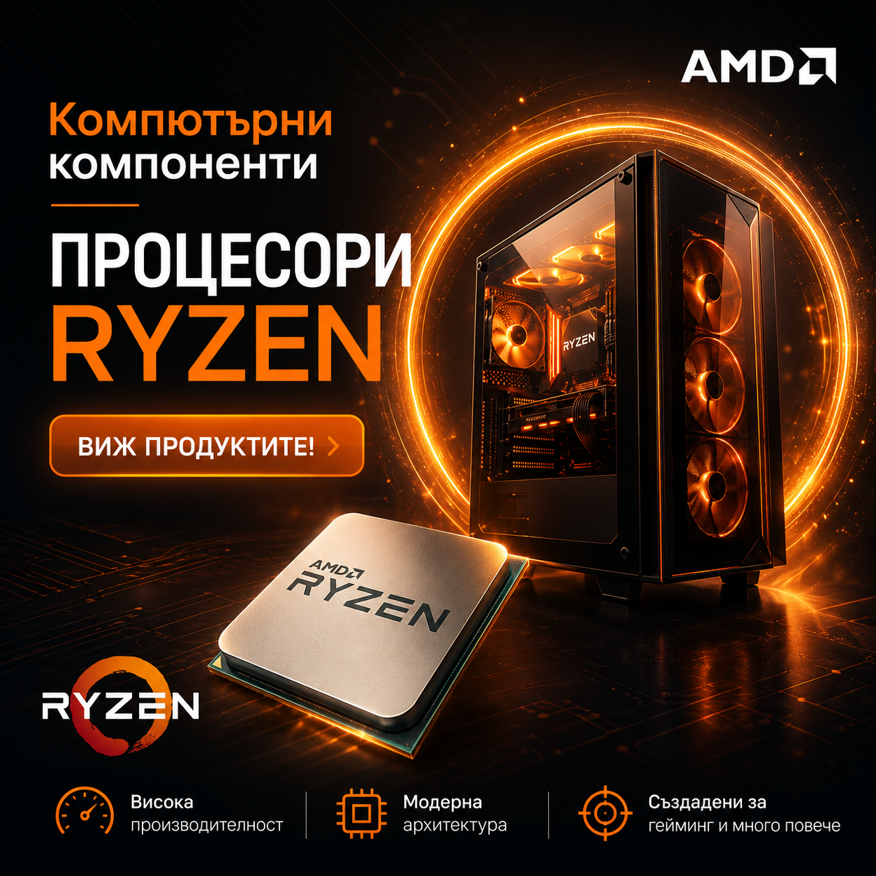 AMD Ryzen Промоция ниска цена