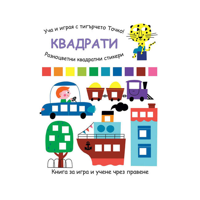 Уча и играя с тигърчето Точко - Квадрати