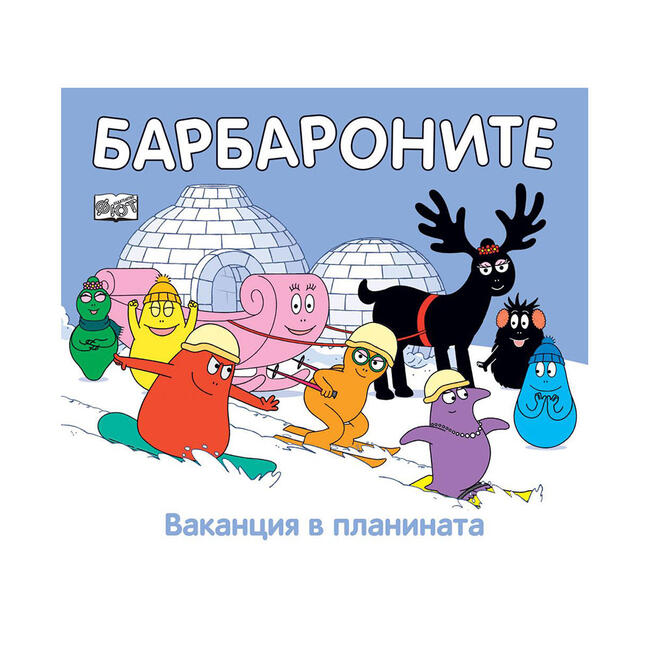 Барбароните - Ваканция в планината