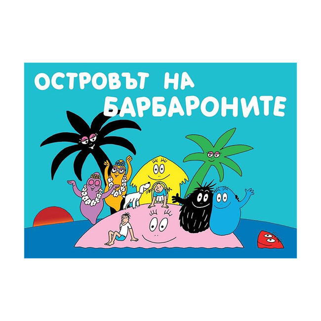 Барбароните - Островът на Барбароните