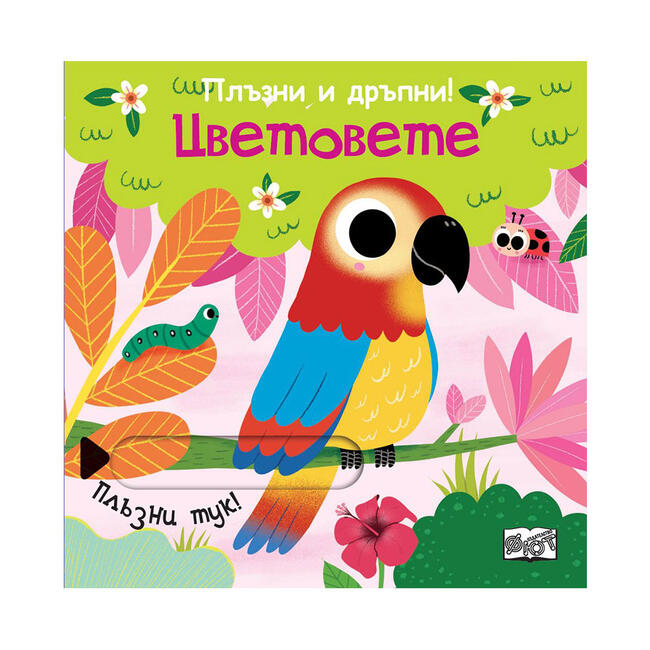 Цветовете, плъзни и дръпни