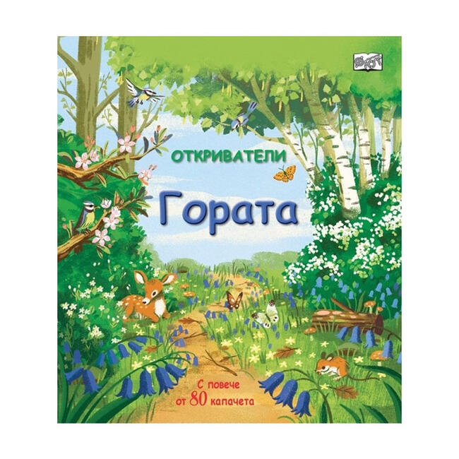 Откриватели - Гората