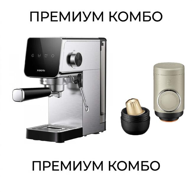 Комплект портативна еспресо машина Minipresso NS2 – Wacaco и Xiaomi полуавтоматична еспресо машина 0.9 L BHR9798EU