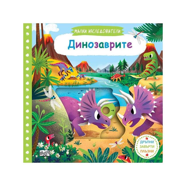 Малки изследователи - Динозаврите
